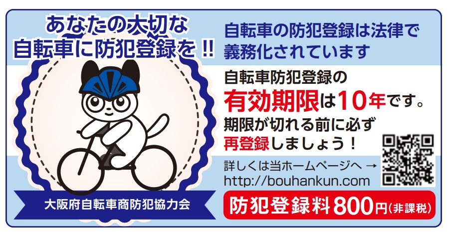 自転車防犯登録と再登録のご案内