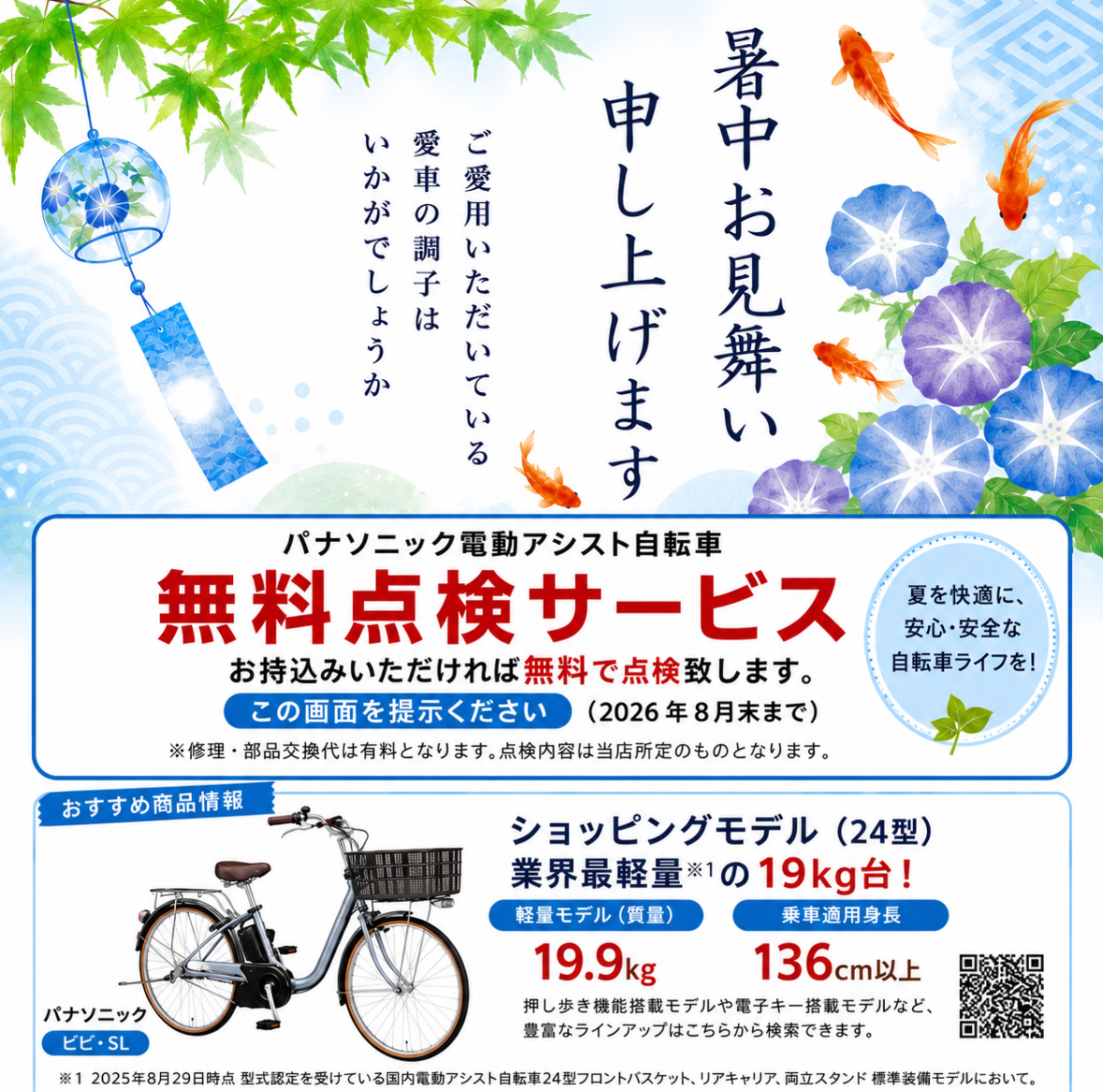 パナソニック電動アシスト自転車の無料点検サービス。2026年8月31日まで。