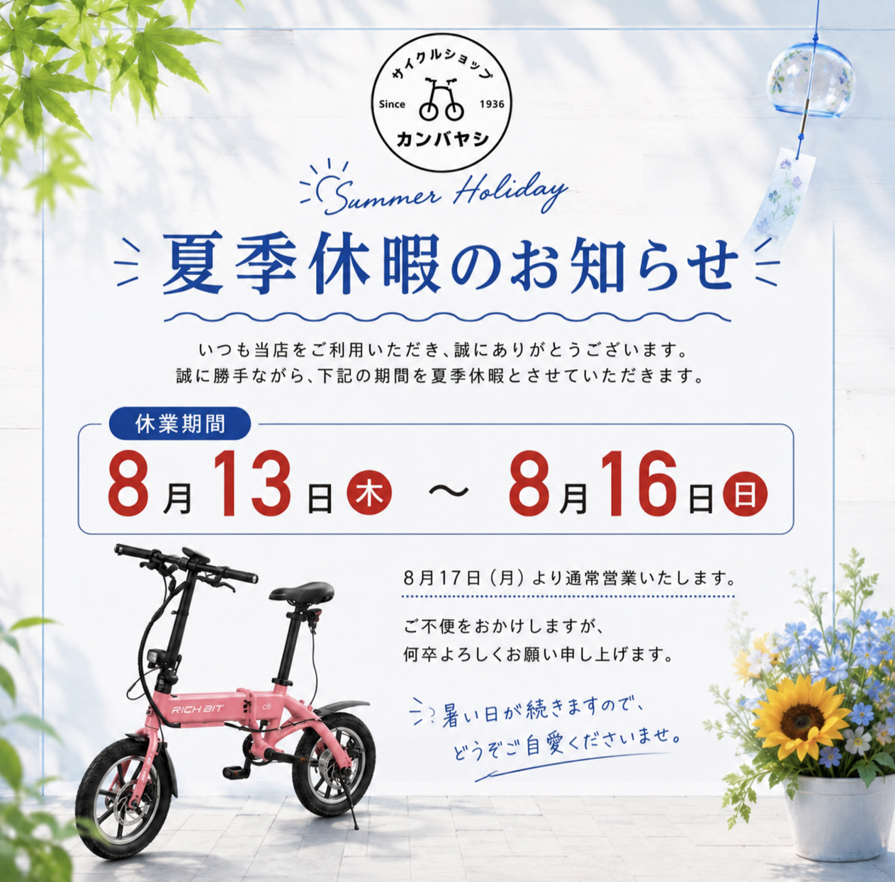 夏季休暇のお知らせ。2026年8月13日から8月16日まで休業し、8月17日から通常営業。