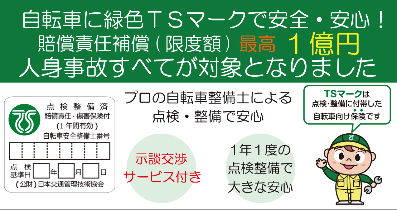 自転車向け保険付きTSマークのご案内